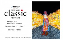 第1回「福岡クラシック音楽祭」に協賛　（11月19日～12月15日）イメージ